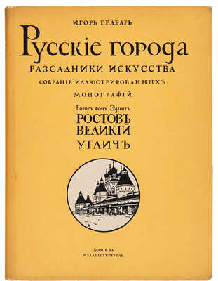 [Лансере Э., Остроумова-Лебедева А.]. Эдинг Б.Н. Ростов Великий. Углич: Памятники художественной старины. М., [1914].